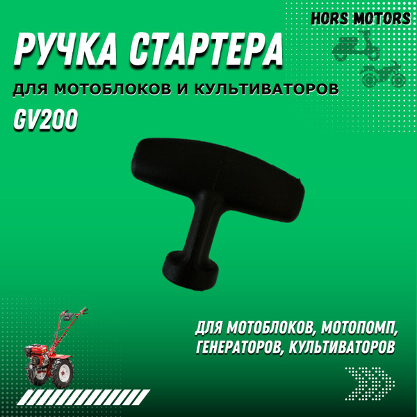 Ручка стартера для мотоблока универсальная GV200 11254 - купить по ...
