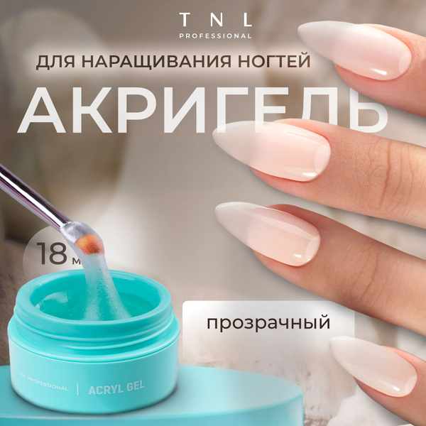 Гель для наращивания ногтей TNL Acryl Gel Professional прозрачный, 18 ...
