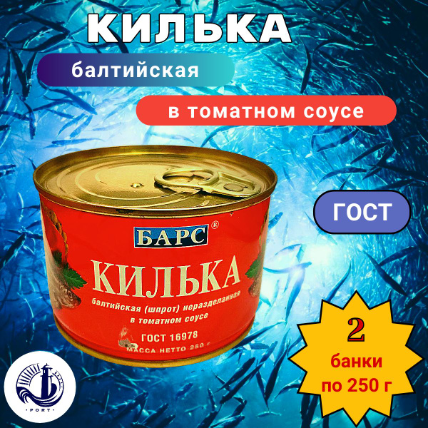 КИЛЬКА БАЛТИЙСКАЯ Барс ГОСТ 2 банки по 250 г - купить с доставкой по ...