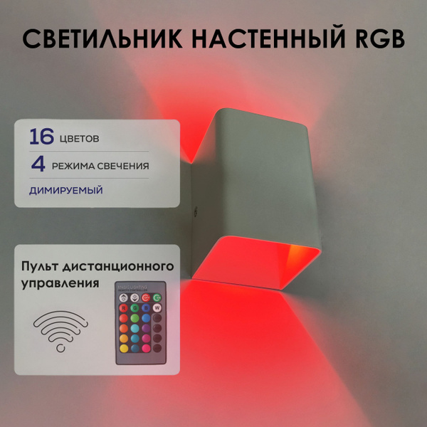 Настенный светильник светодиодный RGB OutFrame, 5 Вт, белый, с пультом ...