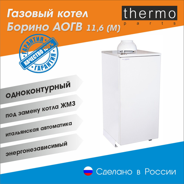 Котел газовый Боринское АОГВ-11,6-1 (М) / под Жуковский ЖМЗ купить на ...