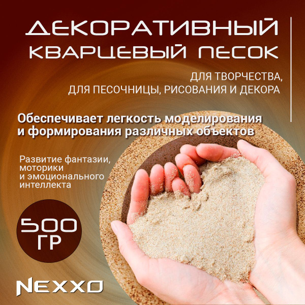 Декоративный кварцевый песок Nexxo, набор для творчества. Для песочницы ...