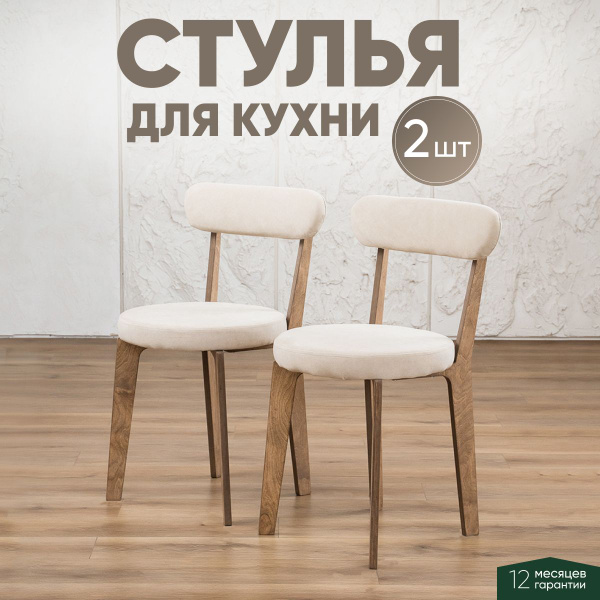AXIOMAWOOD Стулья для кухни 2 шт комплект деревянные мягкие со спинкой ...