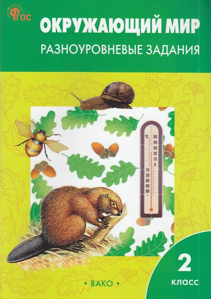 2 класс Рабочая тетрадь Окружающий мир. Разноуровневые задания (к УМК ...