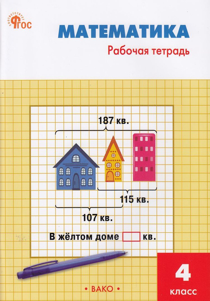 Рабочая тетрадь по математике 1 класс вако