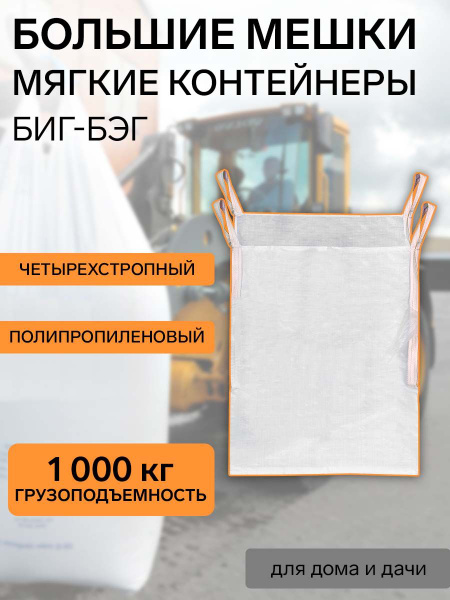 Мешок Биг-Бэг 4-х стропный 95х95х130 см, до 1 тонны, верх открытый, низ ...
