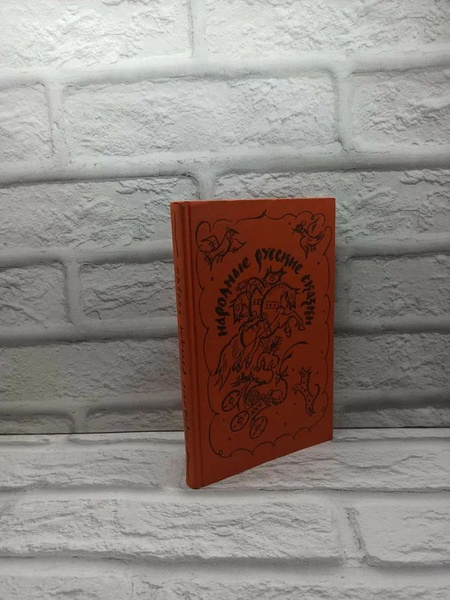 Народные русские сказки. Из сборника А. Н. Афанасьева | Афанасьев ...