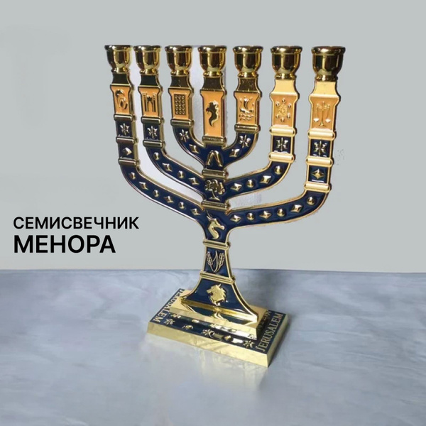 Семисвечник Менора (Минора) Ханукия для 9 свеч Иерусалим купить c ...