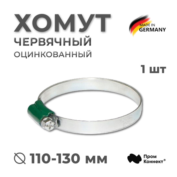 Хомут 110-130 мм/11,7 мм/W1 червячный оцинкованная сталь усиленный с ...
