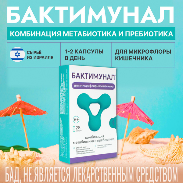 Бактимунал. Метабиотик, Пребиотик, для кишечника и иммунитета ...
