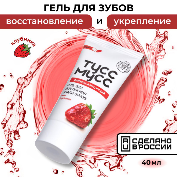 Реминерализующий гель для зубов Тусс Мусс Tooth Mousse, со вкусом ...