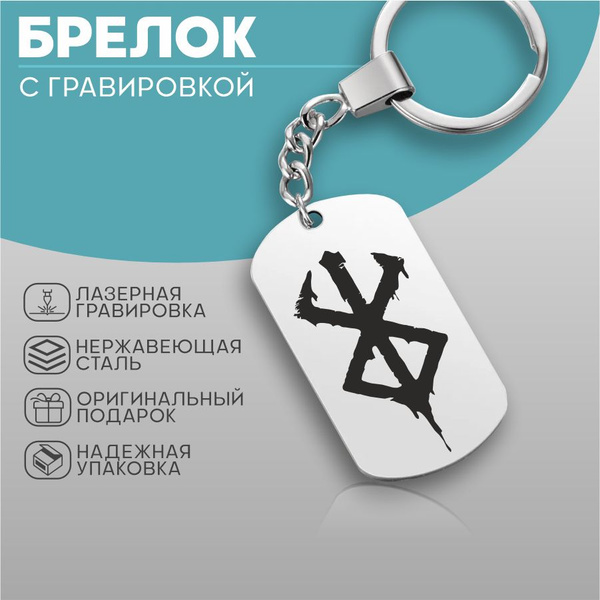 Брелок для ключей жетон с гравировкой берсерк Метка жертвы - купить с ...