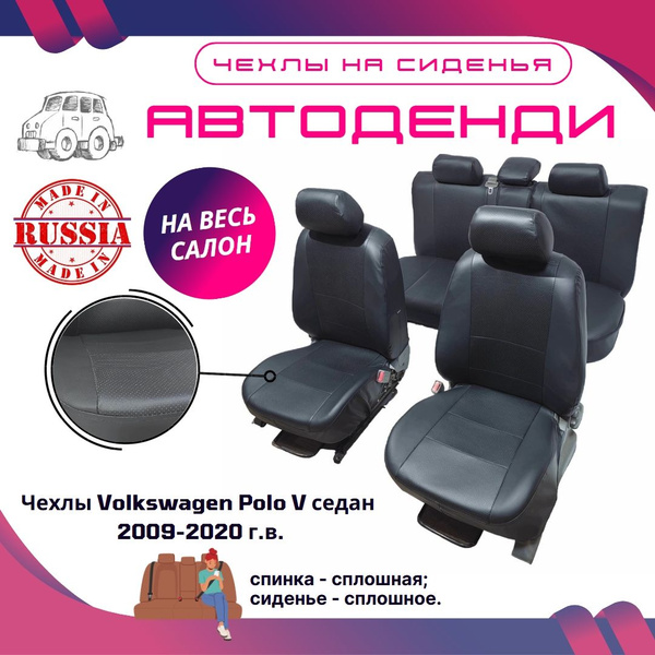 Чехлы на сиденья Фольксваген Поло 5 2009-2020 (спинка и сиденье ...