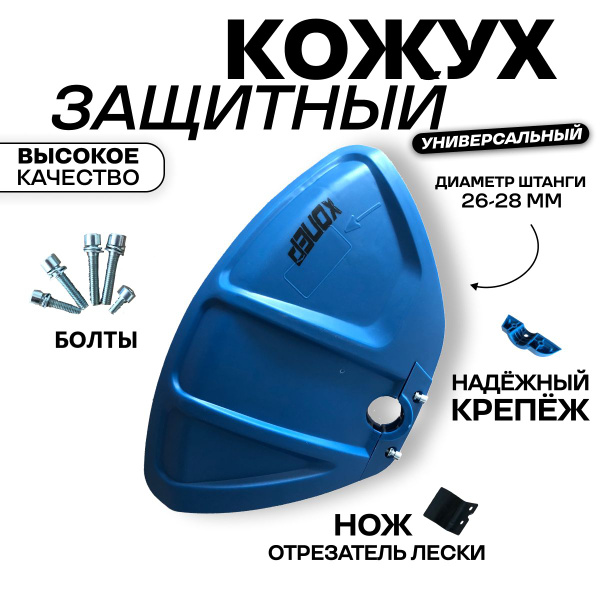 Защитный кожух для триммера для травы УНИВЕРСАЛЬНЫЙ (26-28мм диаметр ...