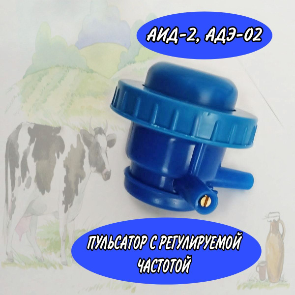 Пульсатор для доильного аппарата с регулируемой частотой пульсаций АИД ...