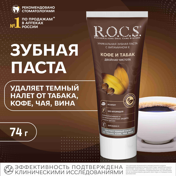 Зубная паста R.O.C.S. Кофе и табак, отбеливание, 74 г - купить с ...