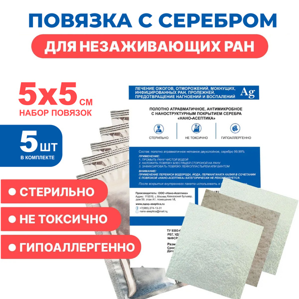 Повязка ранозаживляющая серебром 5x5см 5шт для лечения и предотвращения ...