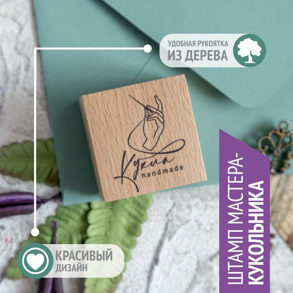 Штамп "Кукла Handmade, нитка с иголкой", 4х4 см - купить с доставкой по ...