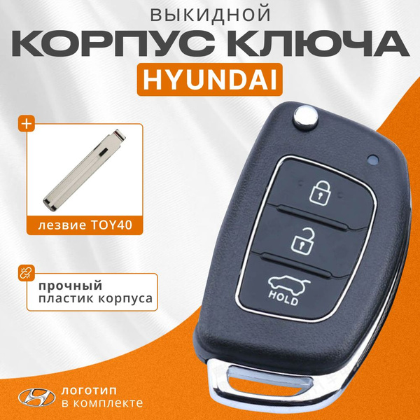 Выкидной ключ зажигания Хендай Hyundai ,Корпус ключа с лезвие TOY40, 3 ...