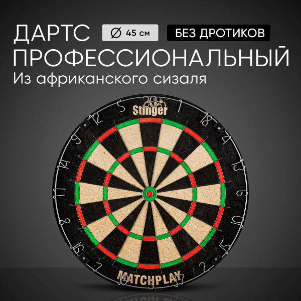 Дартс из сизаля Stinger 45 см, уровень профессиональный - купить с ...