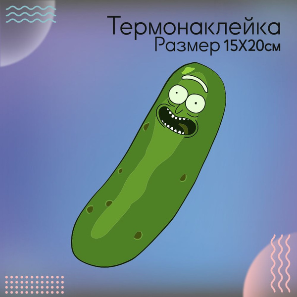 Термонаклейка для одежды Огурчик Рик и Морти - купить с доставкой по ...