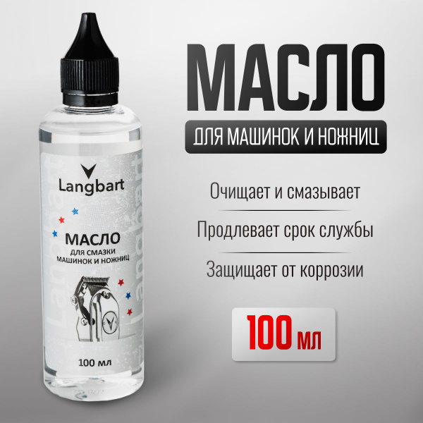 Масло - смазка для ножниц и машинок для стрижки волос Langbart (100 мл ...