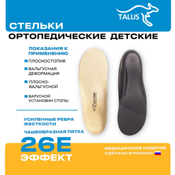 Детские вальгусные ортопедические стельки при плоскостопии Talus 26Е ...
