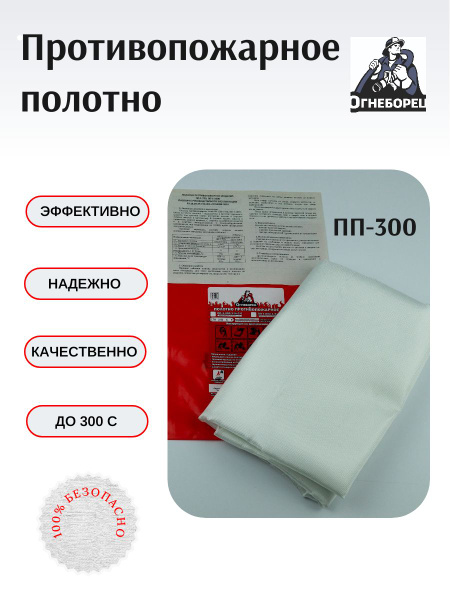 Полотно противопожарное ПП-300 (до 300 градусов) купить на OZON по ...
