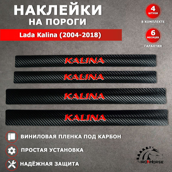 Защитные накладки наклейки на пороги карбон в авто Лада Калина / Lada ...