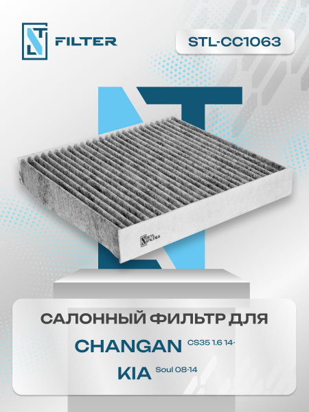 Характеристики Фильтр салонный угольный Changan CS35 2012-2022, Чанган ...