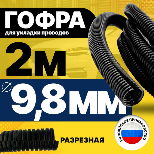 Гофра для укладки проводов разрезная, внутренний диаметр 9,8 мм, длина ...