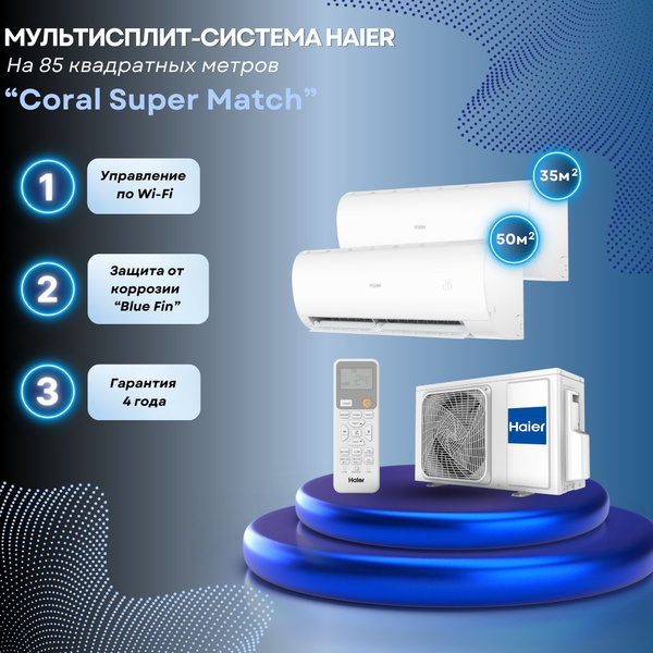 Мультисплит-система Haier Coral Super Match AS35PS1HRA-M + AS50PS1HRA-M ...