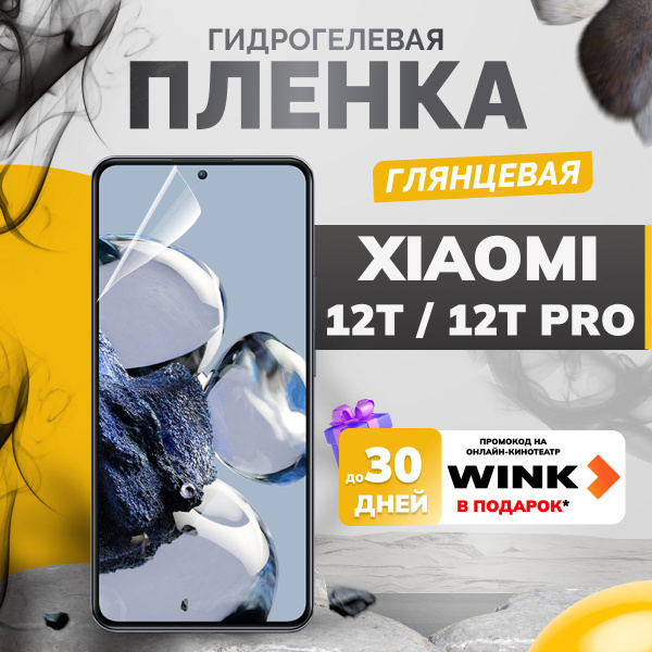 Противоударная гидрогелевая пленка на Xiaomi 12T, 12T PRO, пленка ...