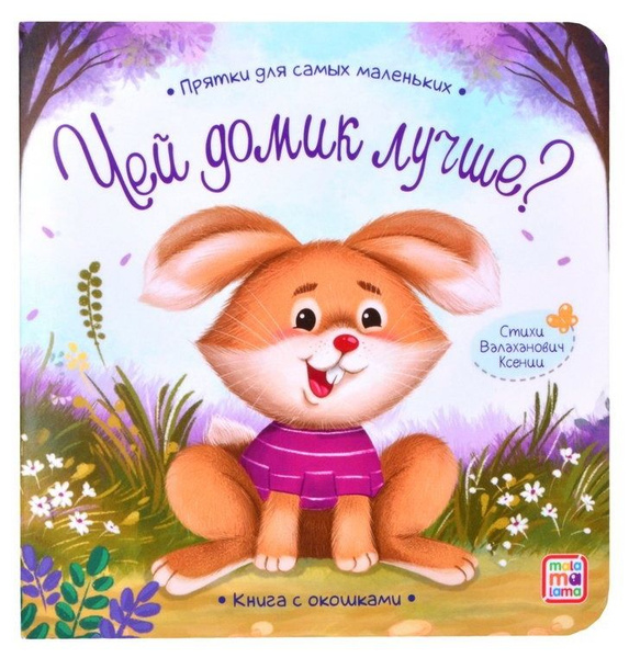 Чей домик лучше... - купить с доставкой по выгодным ценам в интернет ...