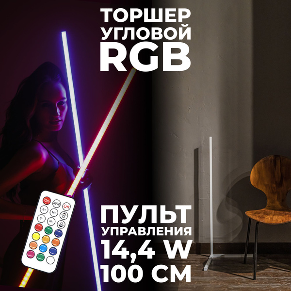 RGB угловой напольный торшер 100 см белый c пультом управления - купить ...