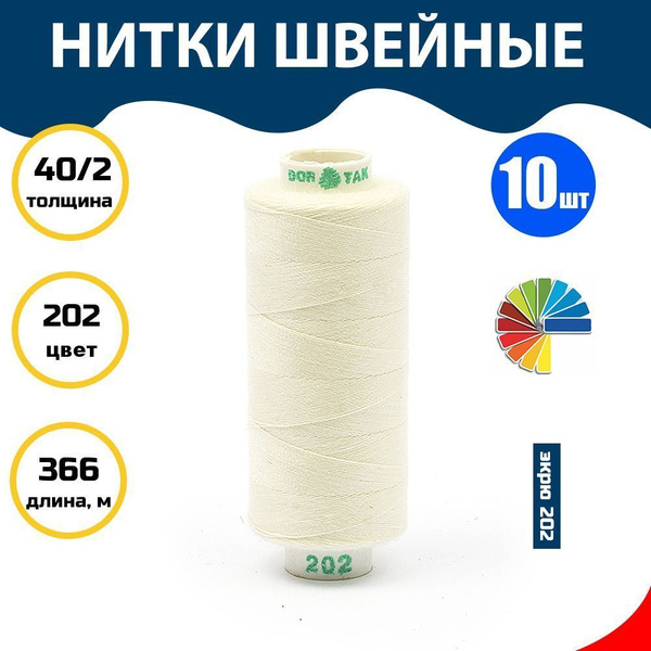 Нитки для шитья и швейных машин Dor Tak 40/2 366м цв.202 экрю, уп.10шт ...
