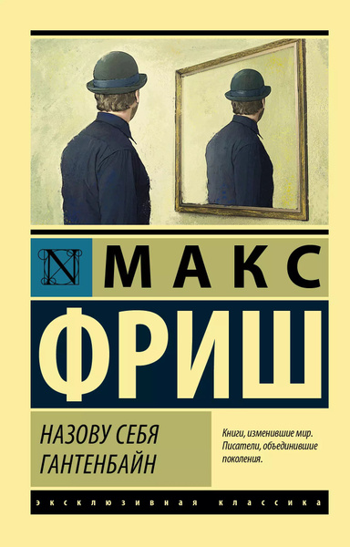 Назову себя Гантенбайн - купить с доставкой по выгодным ценам в ...