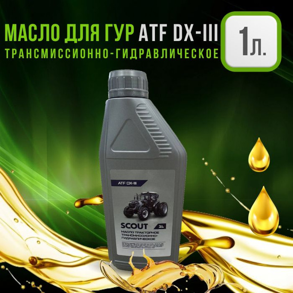 Масло ATF DX-III для гидроусилителя руля (ГУР) и АКПП, 1л. - купить по ...