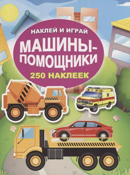 Машины-помощники - купить с доставкой по выгодным ценам в интернет ...
