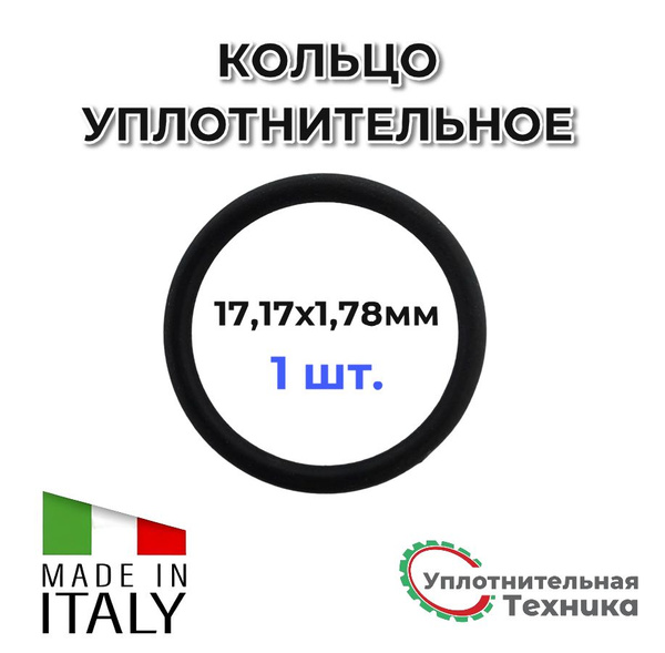 Кольцо уплотнительное 17,17 х 1,78 EPDM70 1шт. - купить по выгодной ...
