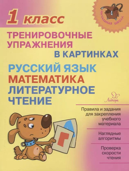 Русский язык, математика, литературное чтение.1 класс. Тренировочные ...