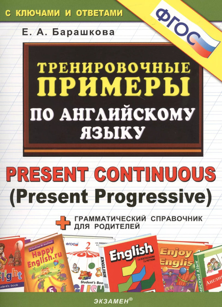 Тренировочные примеры по английскому языку барашкова Иллюстрация 13 из 21 для Тренировочные примеры по английскому языку. Present Con