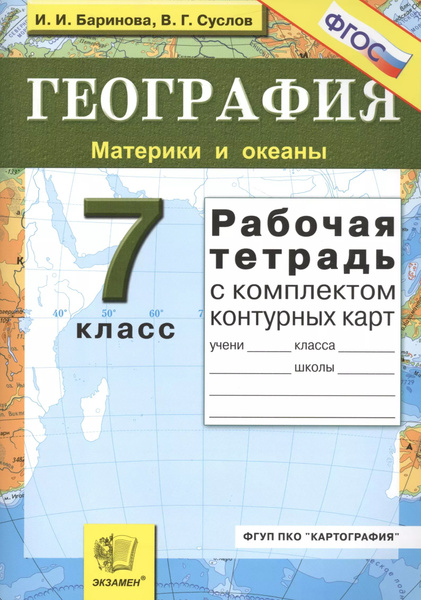 Рабочая тетрадь по географии. Материки и океаны: 7 класс : с комплектом ...