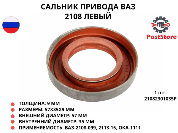 Сальник привода ВАЗ 2108 левый 035 2108-2301035Р - Smart.store арт ...