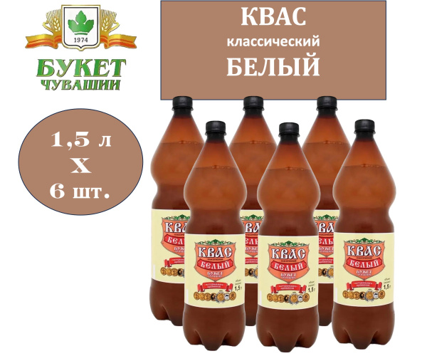 "Букет Чувашии" квас Белый классический 1,5 л х 6 бутылок, пэт купить ...