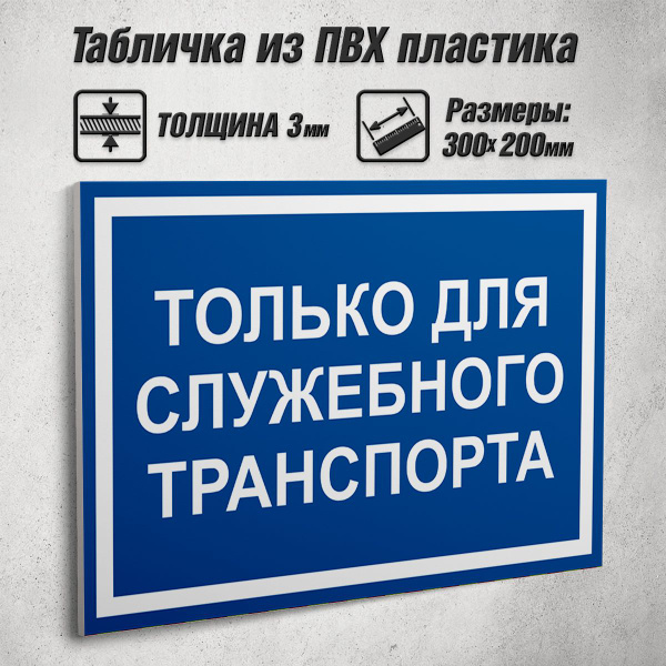 Информационная табличка "Только для служебного транспорта" / 30x20 см ...