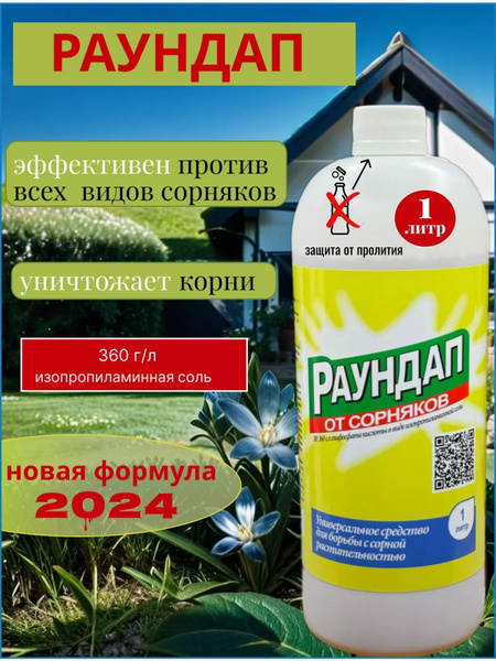 Гербицид Раундап_1000 1000 мл - купить по выгодным ценам в интернет ...
