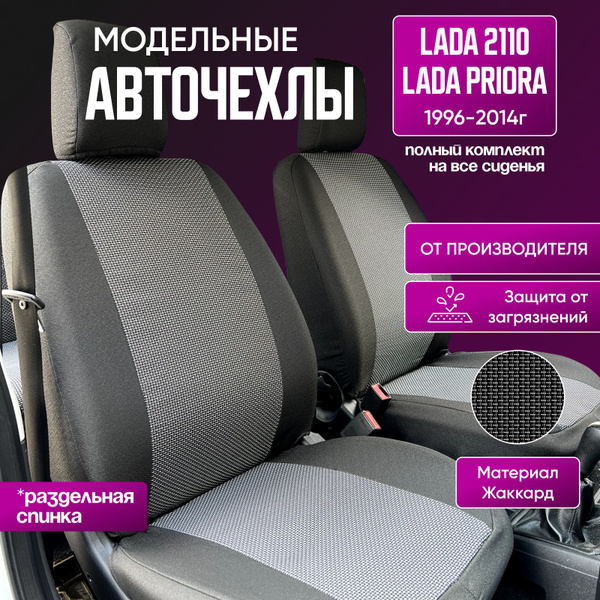 Авточехлы на ВАЗ Приора/Ваз 2110 с 1996 по 2014 гг , жаккард - купить с ...