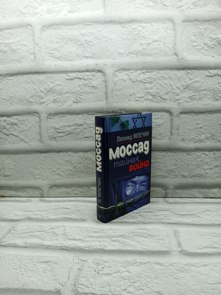 Млечин Леонид Михайлович. МОССАД. Тайная война. - купить с доставкой по ...
