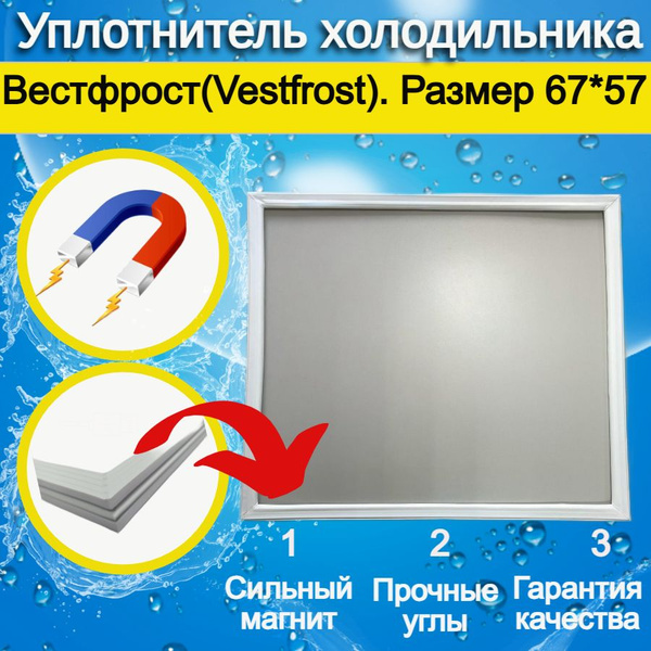 Уплотнитель двери холодильника Вестфрост(Vestfrost). Размер 67*57 ...